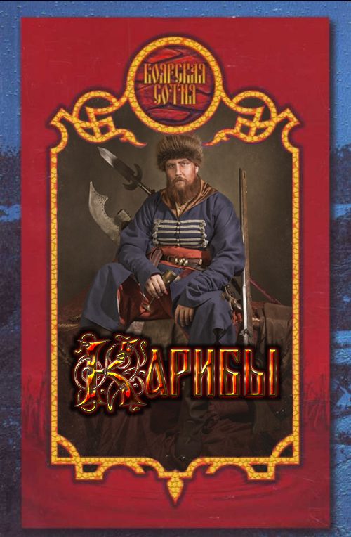 Обложка книги «Карибы»