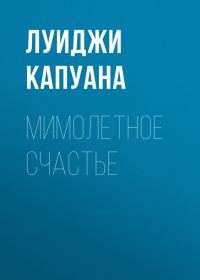 Обложка книги «Мимолетное счастье»