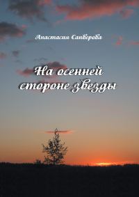 Обложка книги «На осенней стороне звезды»