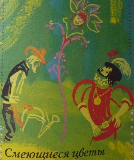 Обложка книги «Смеющиеся цветы»