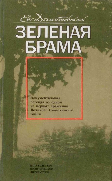Обложка книги «Зеленая брама»