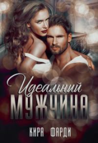 Обложка книги «Идеальный мужчина»