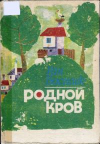 Обложка книги «Родной кров»