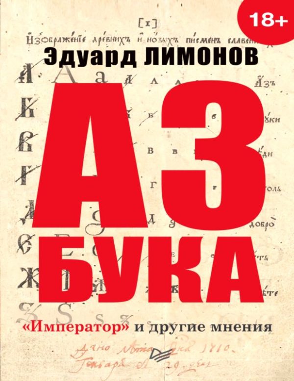 Обложка книги «Азбука. «Император» и другие мнения»
