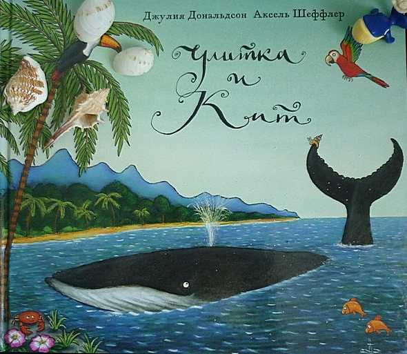 Обложка книги «Улитка и Кит»