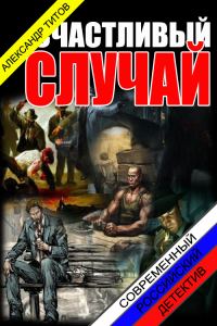 Обложка книги «Счастливый случай.»