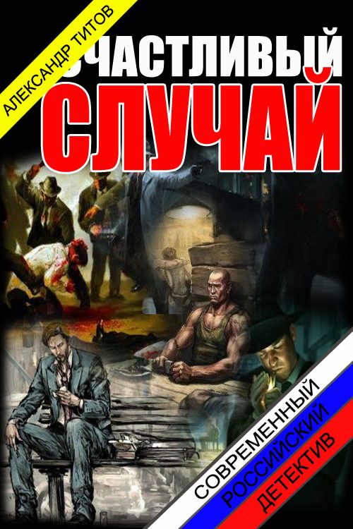 Обложка книги «Счастливый случай.»