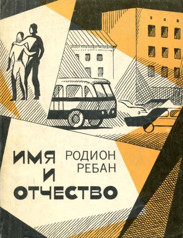 Обложка книги «Имя и отчество»