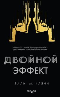 Обложка книги «Двойной эффект»