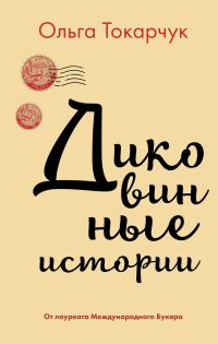 Обложка книги «Диковинные истории»