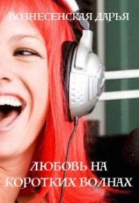 Обложка книги «Любовь на коротких волнах»