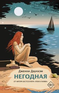 Обложка книги «Негодная»