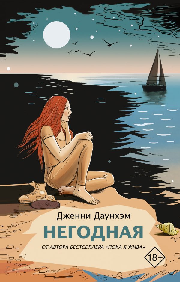Обложка книги «Негодная»