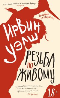 Обложка книги «Резьба по живому»
