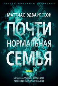 Обложка книги «Почти нормальная семья»