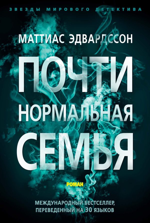 Обложка книги «Почти нормальная семья»