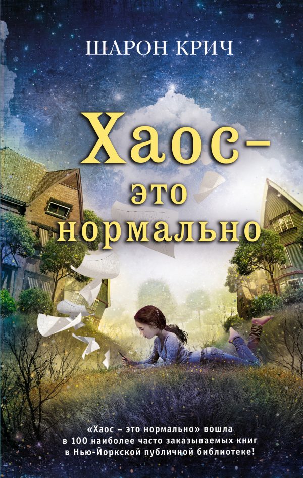 Обложка книги «Хаос – это нормально»