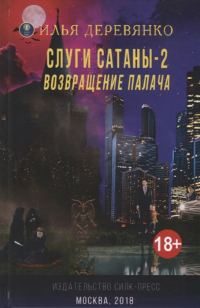 Обложка книги «Возвращение Палача»