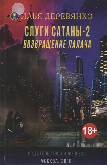 Обложка книги «Возвращение Палача»