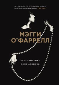 Обложка книги «Исчезновение Эсме Леннокс»