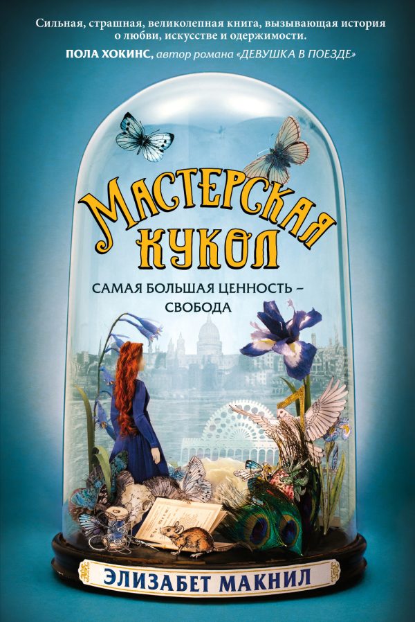 Обложка книги «Мастерская кукол»