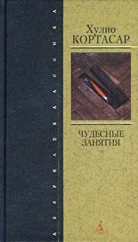 Обложка книги «Чудесные занятия»