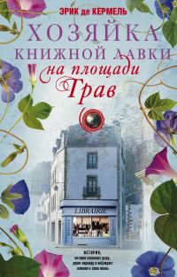 Обложка книги «Хозяйка книжной лавки на площади Трав»