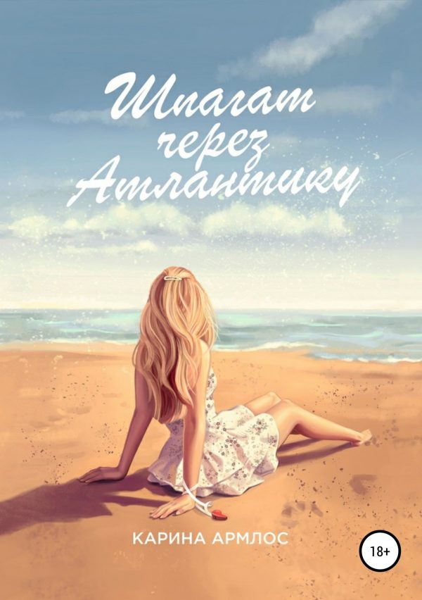 Обложка книги «Шпагат через Атлантику»