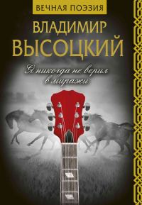 Обложка книги «Я никогда не верил в миражи»