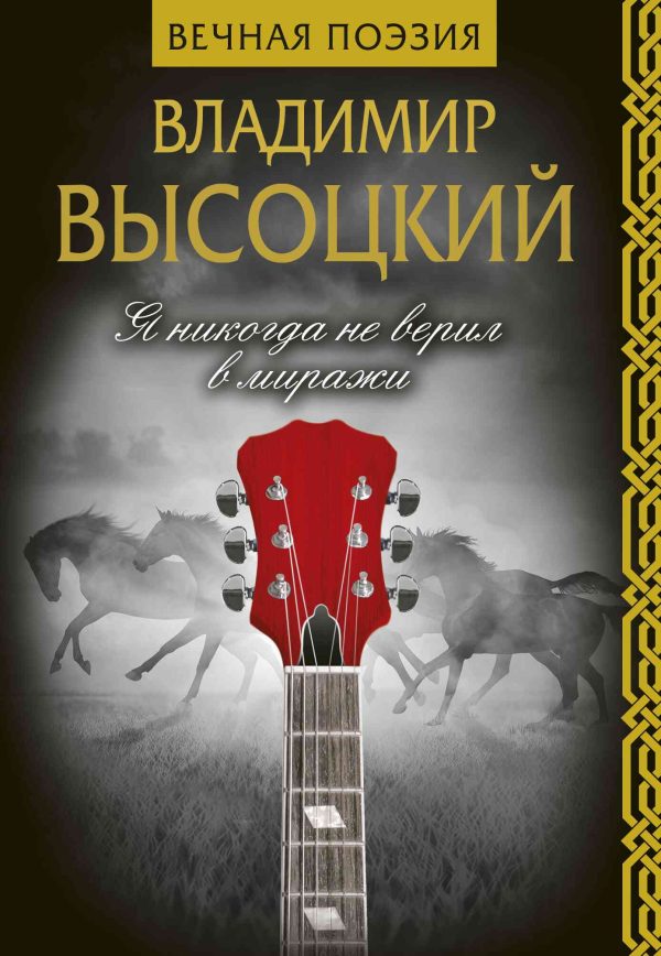 Обложка книги «Я никогда не верил в миражи»