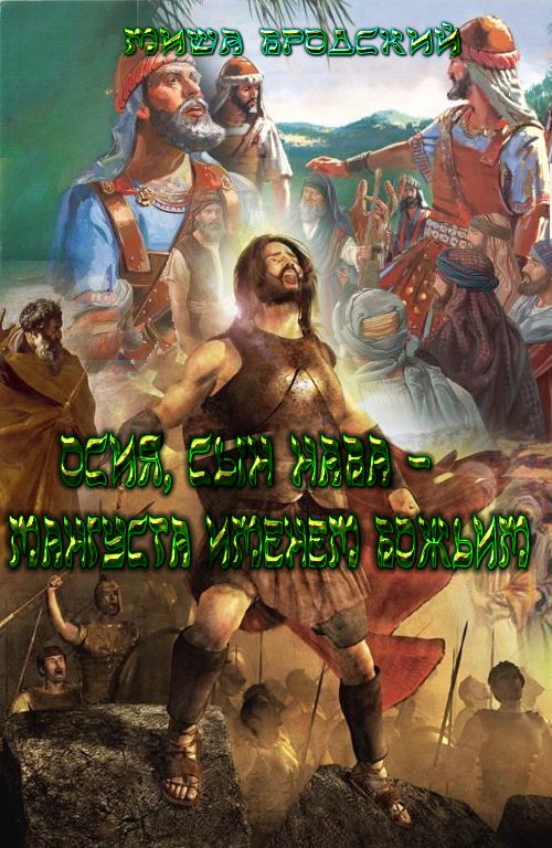 Обложка книги «Осия, сын Нава – мангуста именем Божьим»