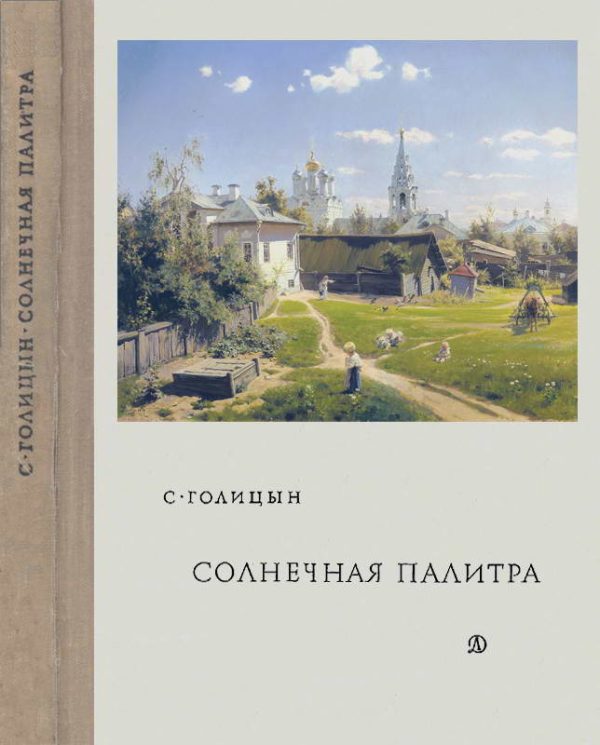 Обложка книги «Солнечная палитра»