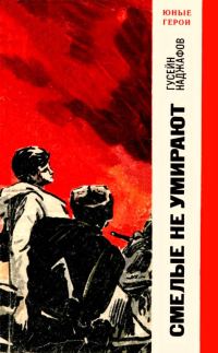 Обложка книги «Смелые не умирают»