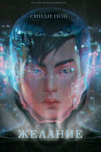 Обложка книги «Желание»