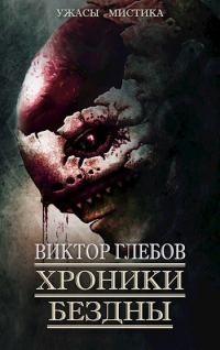 Обложка книги «Хроники бездны 2»