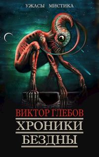 Обложка книги «Хроники бездны 3»