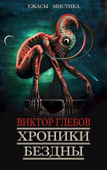 Обложка книги «Хроники бездны 3»