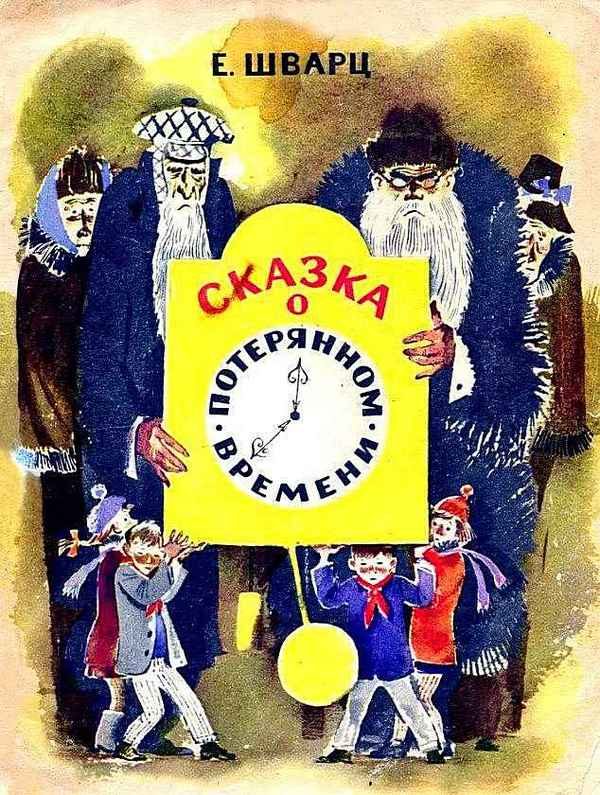 Обложка книги «Сказка о потерянном времени»