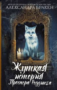 Обложка книги «Жуткая история Проспера Реддинга»