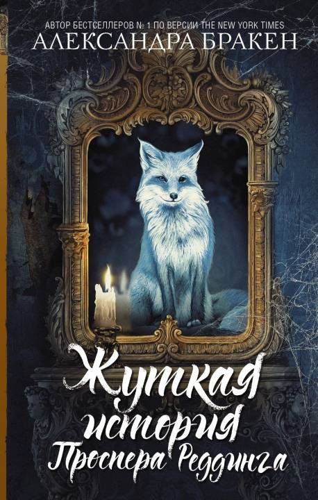 Обложка книги «Жуткая история Проспера Реддинга»