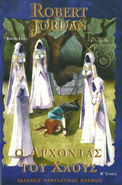 Обложка книги «Ο Άρχοντας του Χάους»