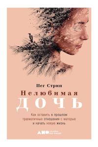 Обложка книги «Нелюбимая дочь»