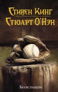 Обложка книги «Болельщик»