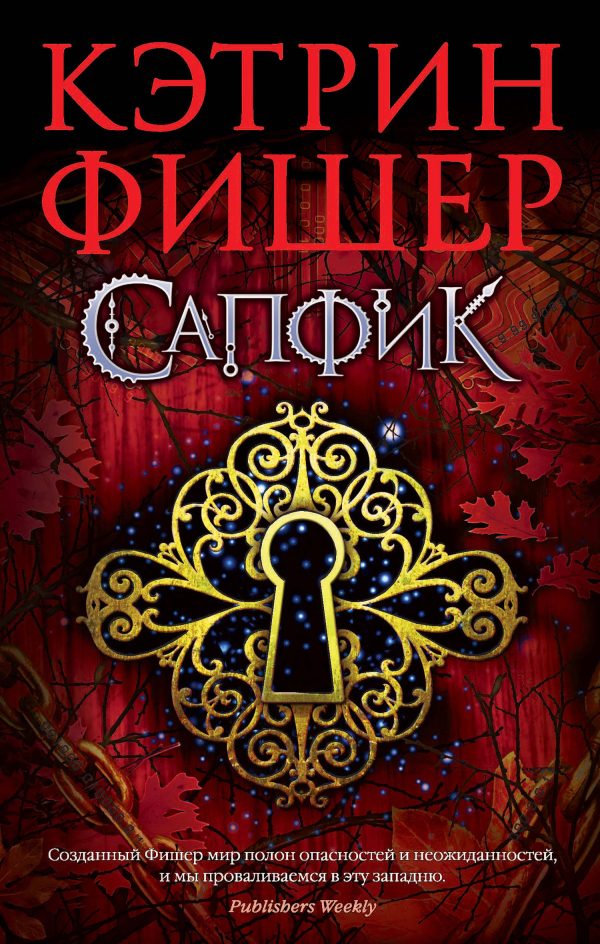 Обложка книги «Сапфик»
