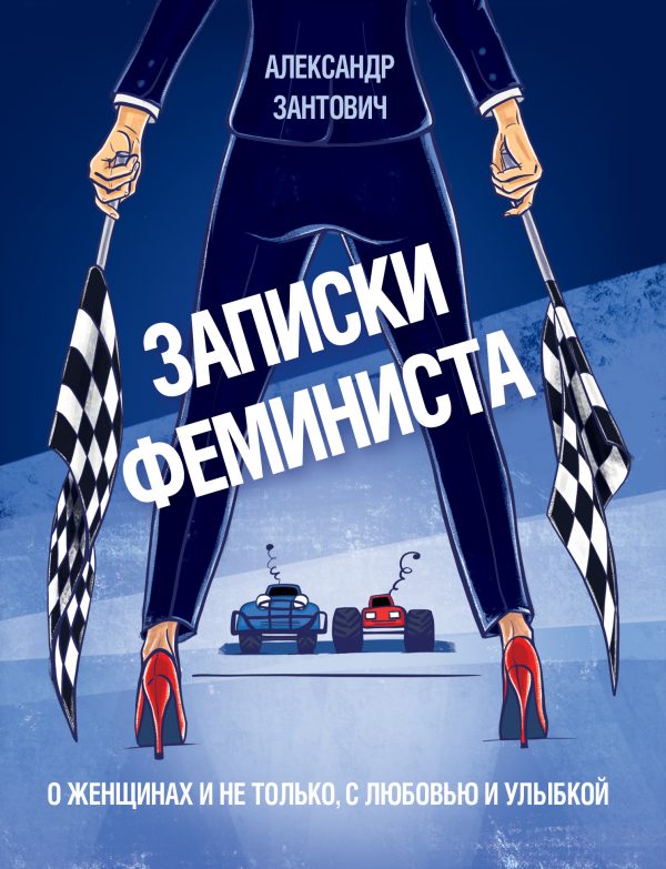 Обложка книги «Записки феминиста. О женщинах и не только, с любовью и улыбкой»