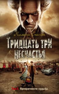 Обложка книги «Тридцать три несчастья. Том 3. Превратности судьбы»