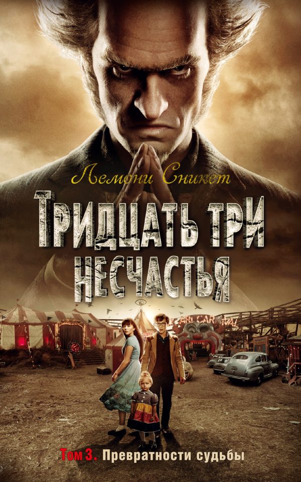 Обложка книги «Тридцать три несчастья. Том 3. Превратности судьбы»