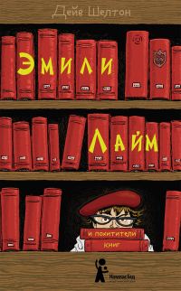 Обложка книги «Эмили Лайм и похитители книг»