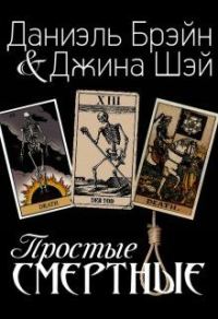 Обложка книги «Простые смертные»