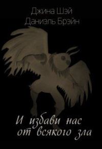 Обложка книги «И избави нас от всякого зла»
